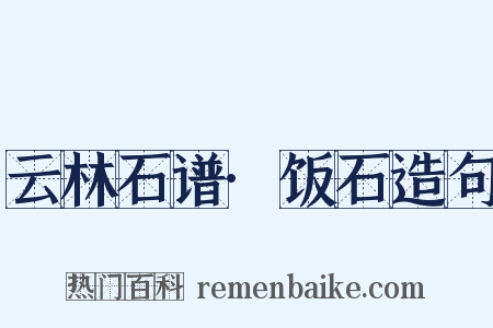 云林石谱·饭石造句是什么意思的图片